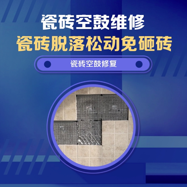 无棣瓷砖空鼓维修公司分享卫生间墙面瓷砖空鼓面积较大时，如何进行注浆修补？