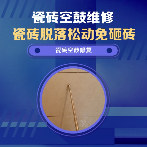 无棣瓷砖空鼓维修公司分享如何判断瓷砖空鼓的面积？