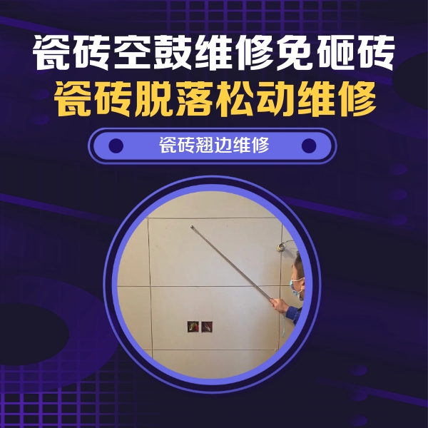 无棣瓷砖空鼓维修公司分享瓷砖空鼓面积较大时，除了注浆修补还有哪些维修方法？