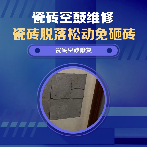 无棣瓷砖空鼓维修公司分享砖缝注浆修补空鼓的注意事项有哪些？