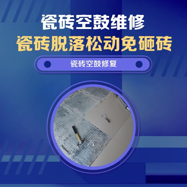 无棣瓷砖空鼓维修公司分享瓷砖松动维修的方法