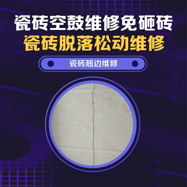 无棣瓷砖空鼓维修公司分享砖缝注浆修补空鼓的具体操作步骤是什么