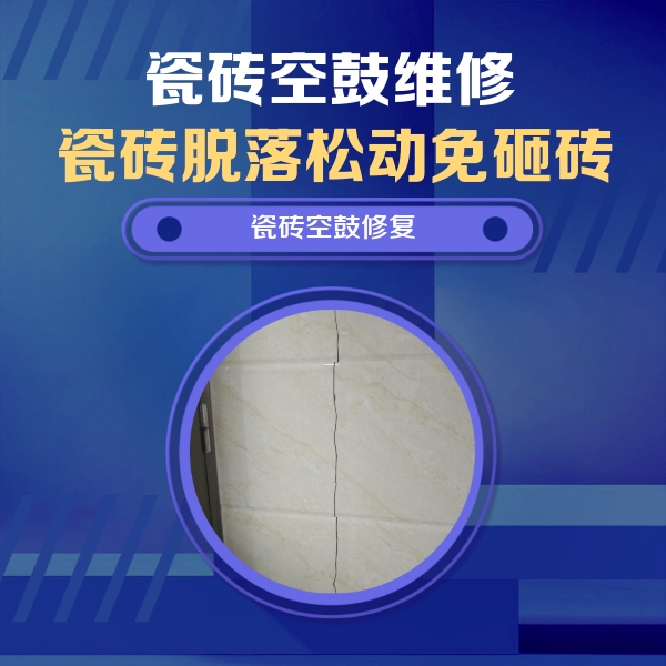 无棣瓷砖空鼓维修公司分享瓷砖空鼓面积较大时，除了注浆修补还有哪些维修方法？